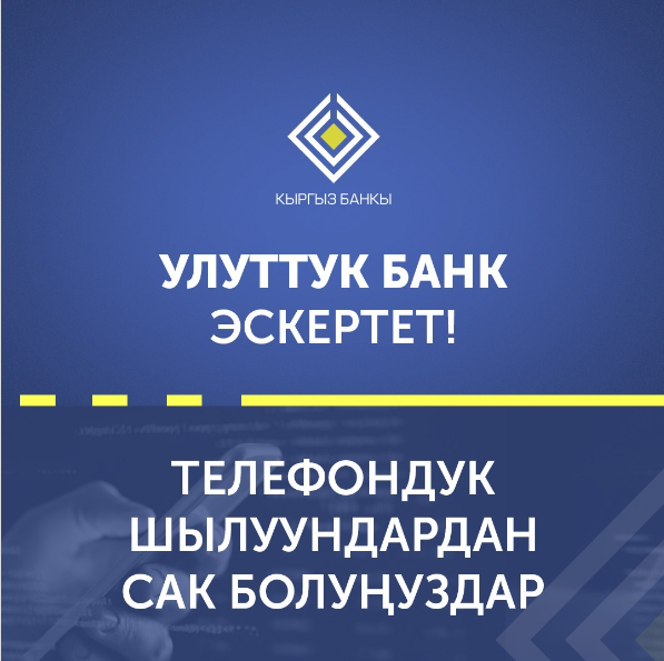 Кыргыз Республикасынын Улуттук банкы эскертет: Телефон чалуу менен алдамчылык фактылары көбөйдү!